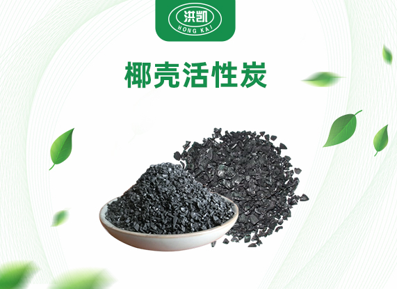 椰殼活性炭