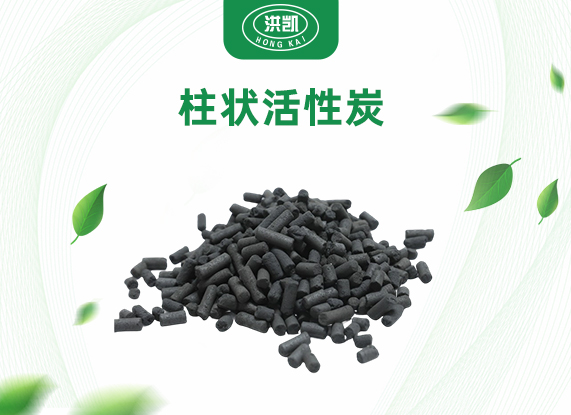 柱狀活性炭